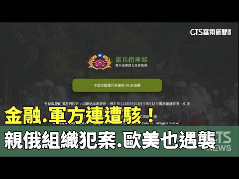 金融.軍方連遭駭！　親俄組織坦承犯案.歐美也遇襲