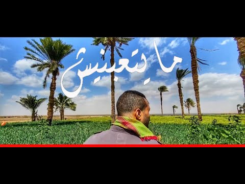 مايتعبنيش بلال فوزي