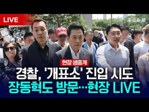 [LIVE] 국민의힘 지도부 '잠실 개표소' 방문…경찰, 진입 시도