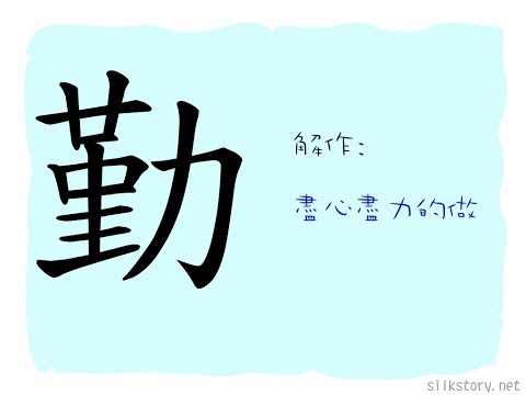 漢字的故事 : 勤