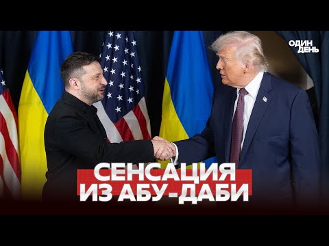🔴 СРОЧНО СЕНСАЦИЯ ИЗ АБУ-ДАБИ: ВСТРЕЧА НА ТРОИХ! #новости #одиндень