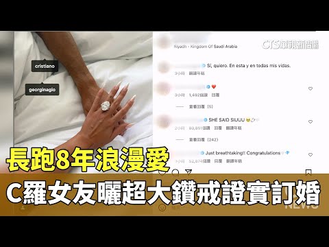 長跑8年浪漫愛　C羅女友曬超大鑽戒證實訂婚