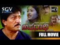 Aparadi Kannada Suspense Film Kannada Full Movie Devaraj Avinash Abhijith Kannada Movies