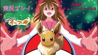 #１JK教祖ポケモントレーナーになる