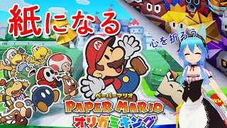【かみずな】ペーパーマリオオリガミキング【赤テープ】