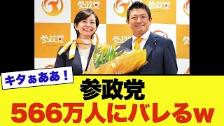 参政党、566万人のアメリカ人にバレるｗ