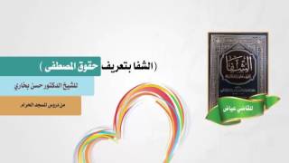 شرح الشفا للشيخ حسن بخاري الدرس 43 الباب الثاني - فصل في وفائه وحسن عهده وصلته /2 في 28-12-1437 image