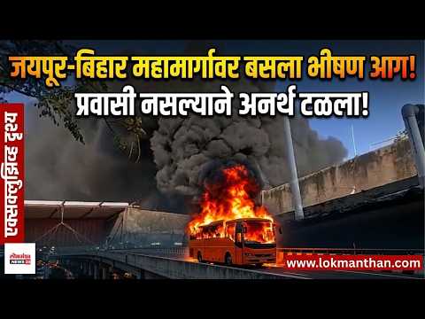 जयपूर-बिहार महामार्गावर बसला भीषण आग; प्रवासी नसल्याने अनर्थ टळला!