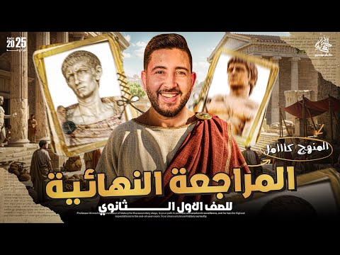المراجعة النهائية فى التاريخ اولي ثانوي الترم التاني 2025 المؤرخ احمد عادل