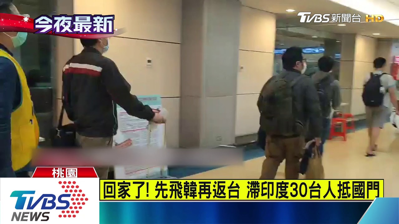 回家了!先飛韓再返台 滯印度30台人抵國門