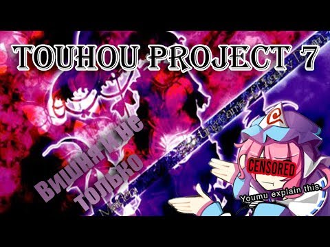"Вишнёвый" инцидент! Touhou Project 7