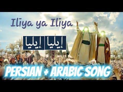 ILIYA YA ILIYA persian and arabic song #yaali #yaalimadad
