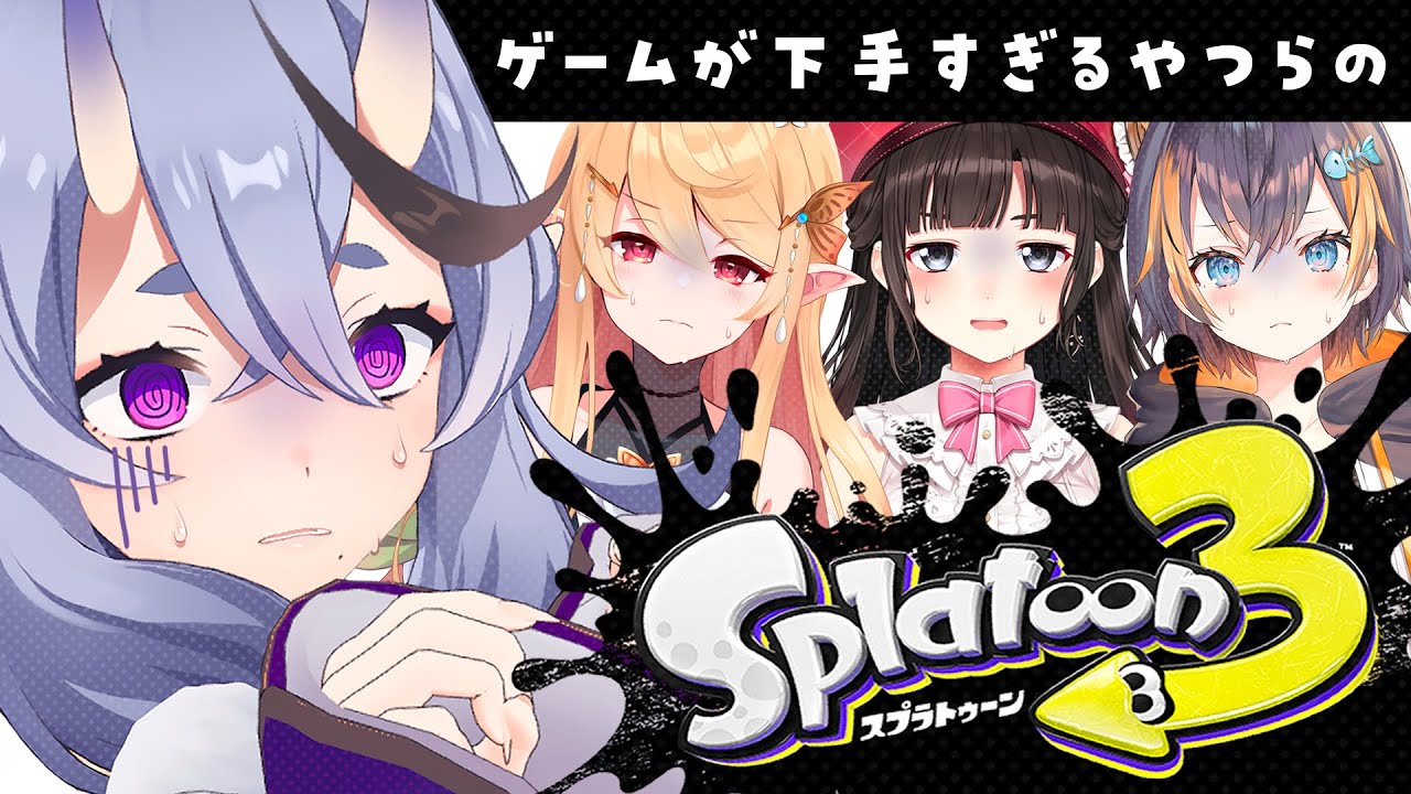 【 スプラトゥーン3 】これってなんか塗るゲームじゃよね？程度の知識【 竜胆 尊┆にじさんじ 】