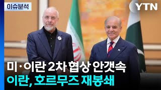 미·이란 2차 협상 안갯속...이란, 호르무즈 재봉쇄 / YTN