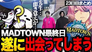 【MADTOWN】最終日にスネイブ先生の姿で小野賢章さんと出会ってしまったアマル【小野賢章/SHAKA/アキ・ローゼンタール/橘ひなの/VanilLa/まぜ太/ぷりっつ/アマル/GTA5/切り抜き】