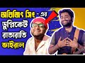 অরিজিৎ সিং এর ডুপ্লিকেট সোশ্যাল মিডি�