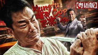 【粵語版】《爆裂警察》兒子被綁架，特警老爸雙拳血洗賊窩 | 特種兵 | 犯罪 | ENGSUB | KUNGFU | Kungfu Cop Dad