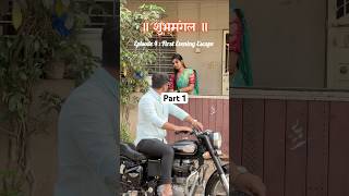 Download lagu शुभमंगल ❤️🤌🏻 Season 1 / Ep 4/ P1 #miniseries #marathiminiseries #romantic #featured #trending mp3