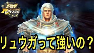 【北斗の拳レジェンズリバイブ】【対戦】時代を見定しリュウガは強いのかどうか実際見定めてみた。