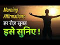 Morning Affirmations Listen Every Morning हर रोज़ सुबह इन्हें सु