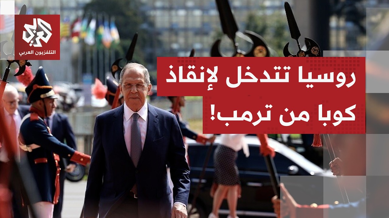 موسكو تخاطب واشنطن بلهجة حادة وتطلب منها التراجع فورا عن حصار كوبا.. ما القصة?