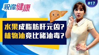 「水果」竟成脂肪肝元凶? 外食族日常「水果吃錯、大豆油吃爆、飯後配湯」肝真的會抗議！ ft.錢政弘 劉怡里 譚敦慈 Kiwi｜20251228｜祝你健康 EP17