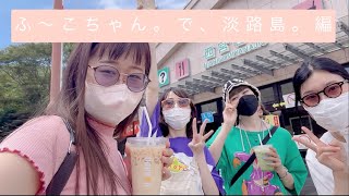 ふ〜こちゃん。で淡路島。編