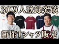 【30万人達成!】Tシャツ販売のお知らせ!