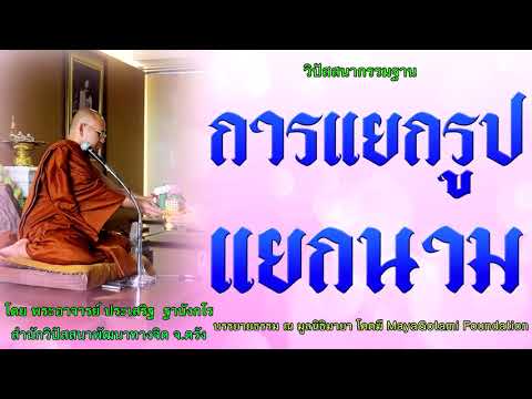 การแยกรูปแยกนาม โดย พระอาจารย์ประเสริฐ ฐานังกโร 125/62