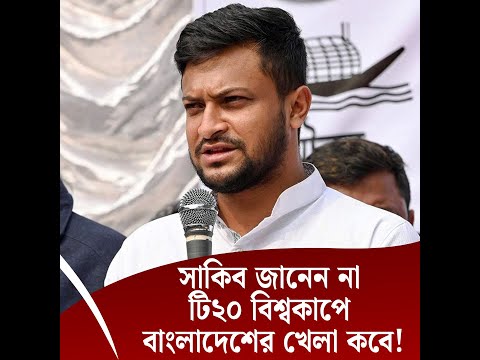 সাকিব জানেন না টি২০ বিশ্বকাপে বাংলাদেশের খেলা কবে!