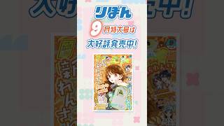 りぼん9月号発売中!! 表紙は新れんさい「シュガーレスロマンス」🧁 ふろくは「ふわもこショルダーバッグ」👜✨️ #恋愛漫画 #少女漫画 #おすすめ