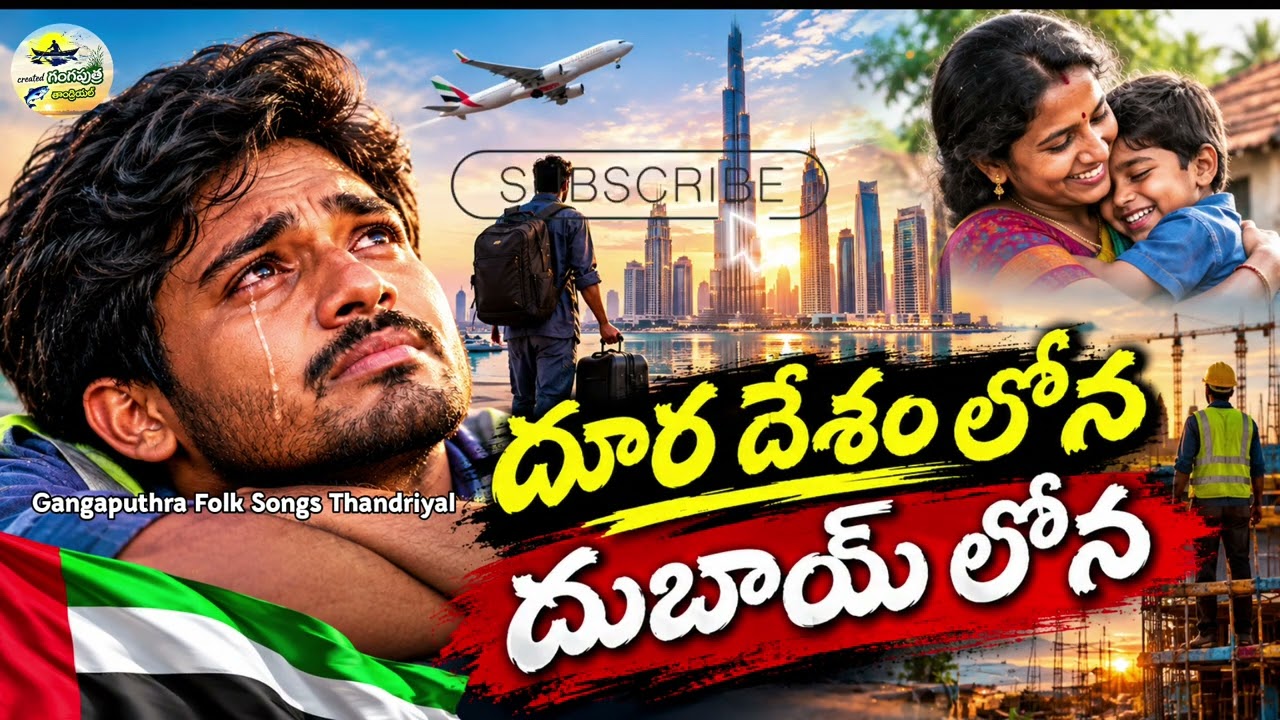 దూర దేశం లోన దుబాయ్ లోన emotional song! Dubai song! Telangana emotional folk song ! #emotional song 