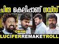 അണ്ണൻ ഒരു ദുരന്തം Express തന്നെ Lucifer Remake Troll Remake 