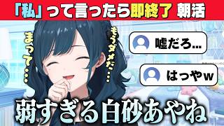 何回挑戦しても爆速でNGワードを言ってしまう白砂あやね【にじさんじ/切り抜き】