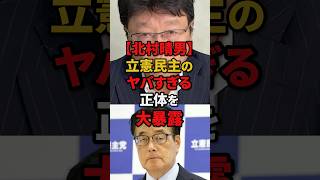 【北村晴男】立憲民主党のヤバすぎる正体を大暴露#自民党 #高市早苗 #北村晴男 #立憲民主党 #国会 #shorts