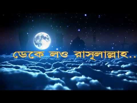 ডেকে লও রাসূলাল্লাহ...- Best Naat forever (with lyrics) by Julfiqar Hamd naat