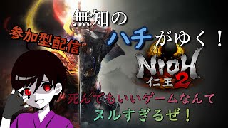 【仁王2】無知のハチがゆく！参加型配信