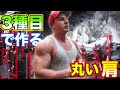 丸い肩を作るちょっと意識を変えた3種目【筋トレ】再UP