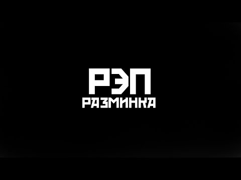РэпРазминка / 8 выпуск / в гостях : Life MC КП