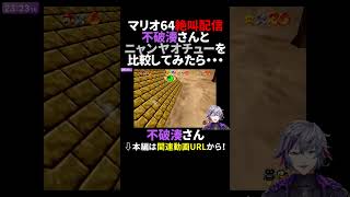 俺に似てるとうるさいので不破湊さんの配信とニャンヤオチューの配信を比較してみた #不破湊 #にじさんじ #成人男性三人組 #shorts