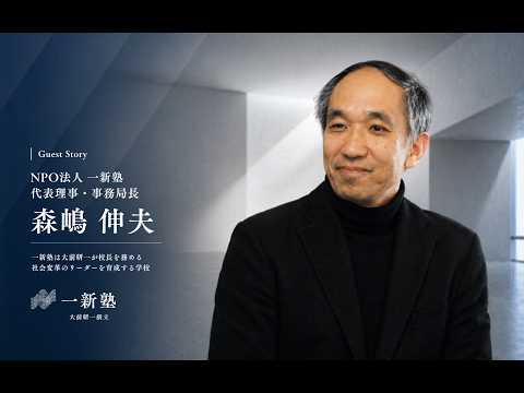 森嶋 伸夫 氏