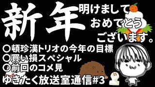 【雑談】明けましたおめでとうございます。【ゆきたく放送室通信#3】