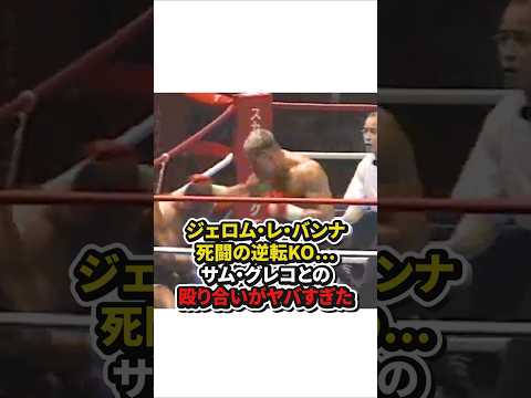 ジェロム・レ・バンナ死闘の逆転KO⋯サム・グレコとの殴り合いがヤバすぎた　#格闘技