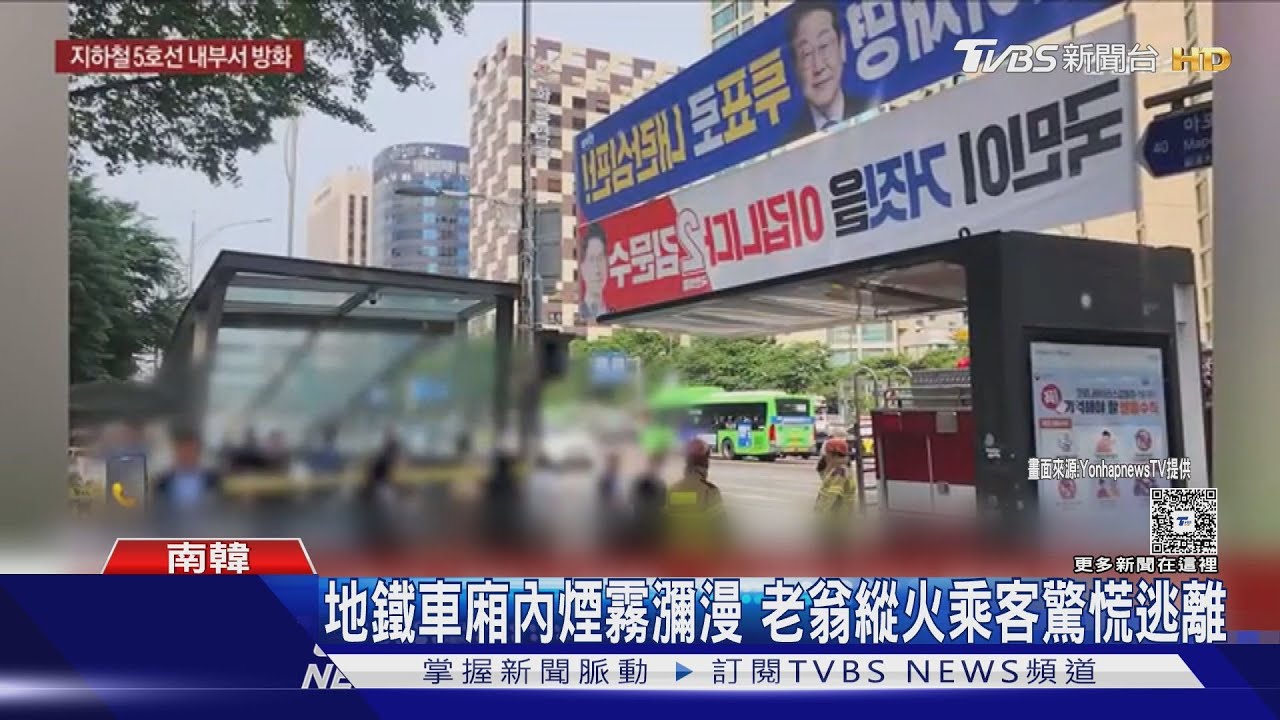 走鐵軌逃難! 首爾地鐵遭縱火 130乘客送醫