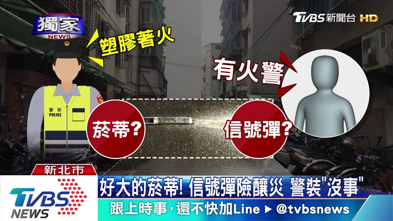 暗夜亂扔信號彈!住戶驚魂 警稱菸蒂釀災