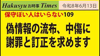 保守ぽい人はいらない109、偽情報の流布、中傷に謝罪と訂正を求めます