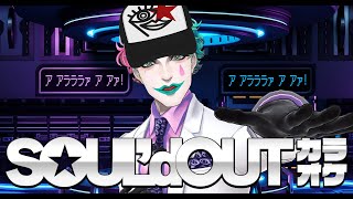 開始最高の夜をありがとう - 【にじさんじ/ジョー・力一】SOUL'd OUT縛り歌枠【supported by DAM】