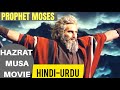 HAZRAT MUSA MOVIE HD IN HINDI URDU PROPHET MOSES FULL HD MOVIE IN HINDI URDU HAZRAT MUSA MOSES