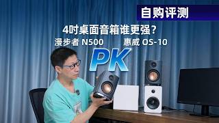 自购评测丨惠威OS-10和漫步者N500，谁更有性价比？