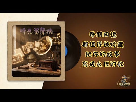 時光留聲機同名主題曲